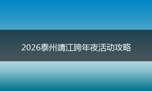 2026泰州靖江跨年夜活动攻略