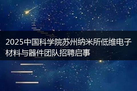 2025中国科学院苏州纳米所低维电子材料与器件团队招聘启事