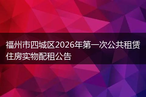 福州市四城区2026年第一次公共租赁住房实物配租公告