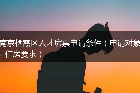 南京栖霞区人才房票申请条件（申请对象+住房要求）
