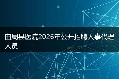 曲周县医院2026年公开招聘人事代理人员