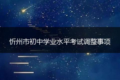 忻州市初中学业水平考试调整事项