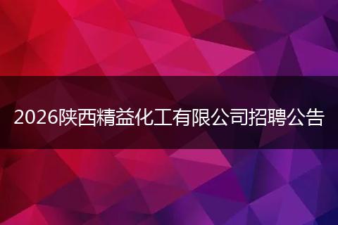 2026陕西精益化工有限公司招聘公告