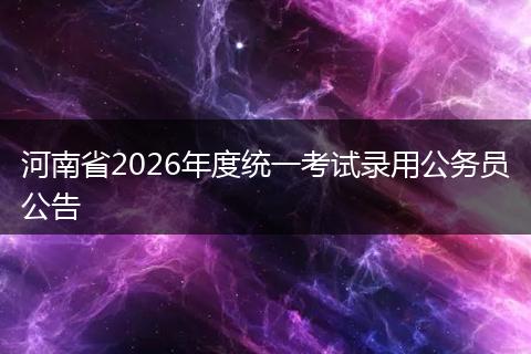河南省2026年度统一考试录用公务员公告