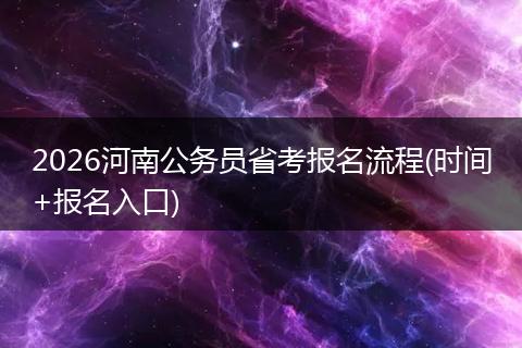 2026河南公务员省考报名流程(时间+报名入口)