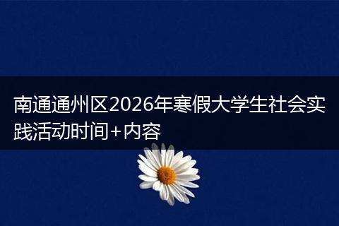 南通通州区2026年寒假大学生社会实践活动时间+内容