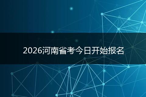 2026河南省考今日开始报名