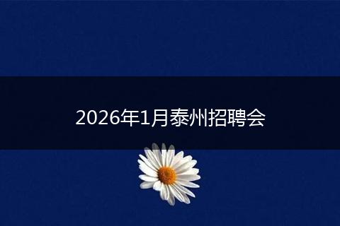 2026年1月泰州招聘会