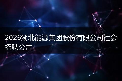 2026湖北能源集团股份有限公司社会招聘公告