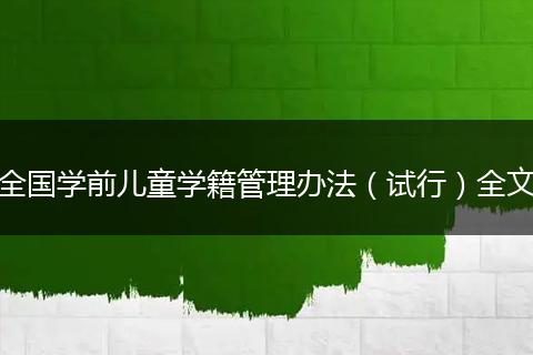 全国学前儿童学籍管理办法（试行）全文