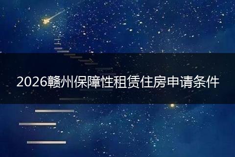 2026赣州保障性租赁住房申请条件