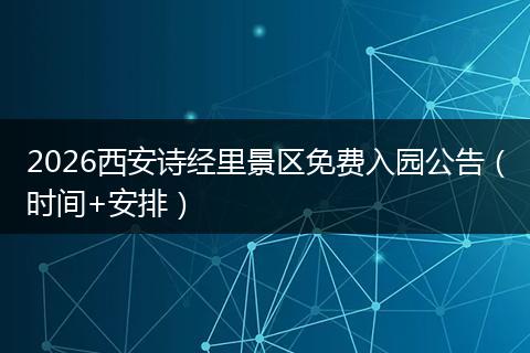 2026西安诗经里景区免费入园公告（时间+安排）