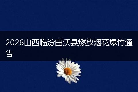 2026山西临汾曲沃县燃放烟花爆竹通告