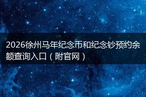 2026徐州马年纪念币和纪念钞预约余额查询入口（附官网）