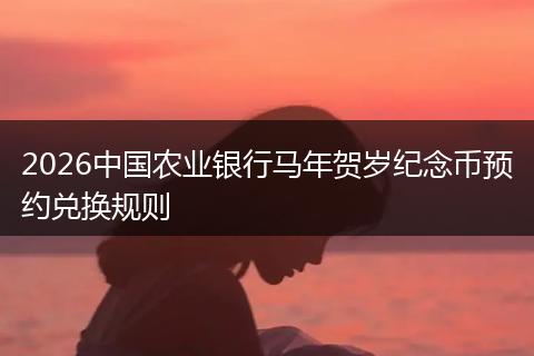 2026中国农业银行马年贺岁纪念币预约兑换规则