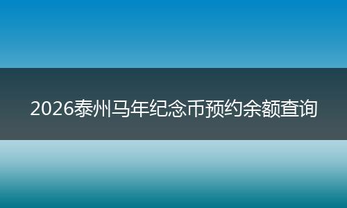 2026泰州马年纪念币预约余额查询