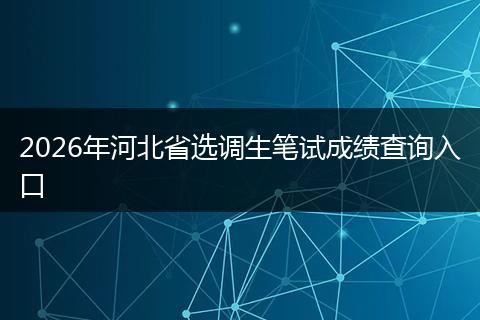2026年河北省选调生笔试成绩查询入口