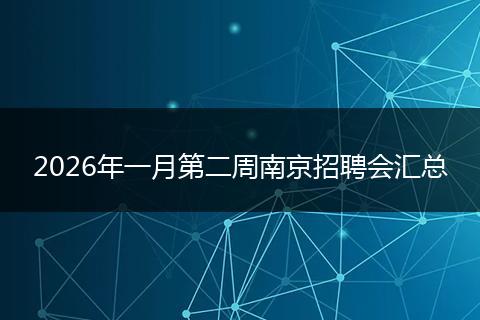2026年一月第二周南京招聘会汇总