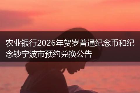 农业银行2026年贺岁普通纪念币和纪念钞宁波市预约兑换公告