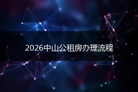 2026中山公租房办理流程