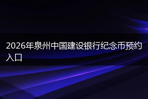 2026年泉州中国建设银行纪念币预约入口