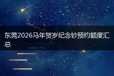 东莞2026马年贺岁纪念钞预约额度汇总