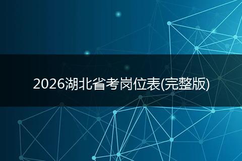 2026湖北省考岗位表(完整版)