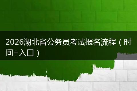 2026湖北省公务员考试报名流程（时间+入口）
