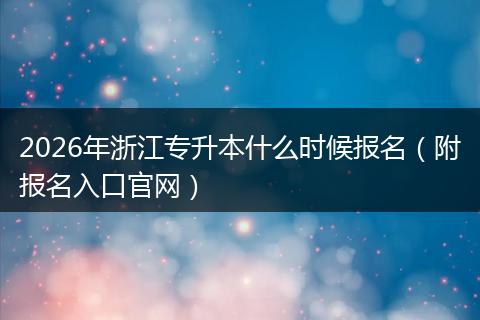 2026年浙江专升本什么时候报名（附报名入口官网）