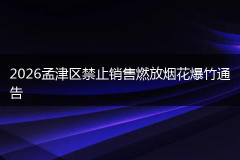2026孟津区禁止销售燃放烟花爆竹通告