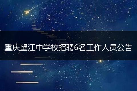 重庆望江中学校招聘6名工作人员公告