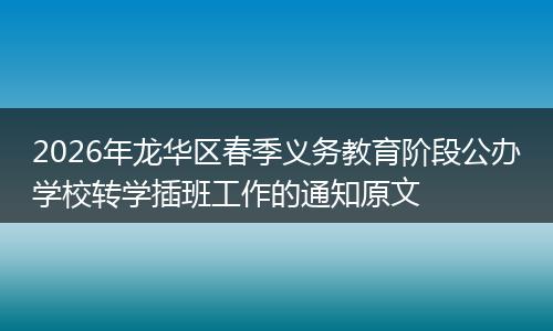 2026年龙华区春季义务教育阶段公办学校转学插班工作的通知原文