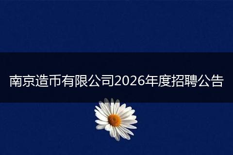 南京造币有限公司2026年度招聘公告