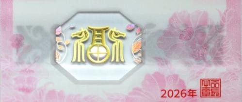 2026年马年贺岁纪念币和纪念钞公众防伪特征一览