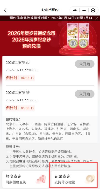 芜湖2026马年纪念钞工行预约记录修改撤销入口（手机）