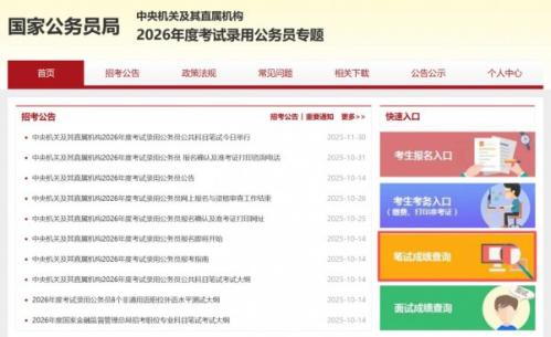 2026国考成绩查询入口
