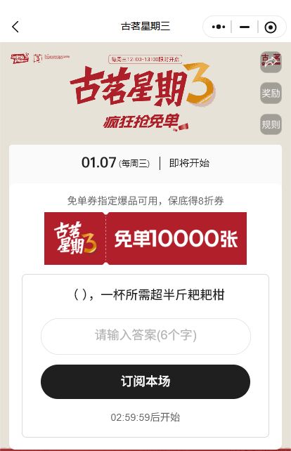 2026年1月古茗猜口令抢免单券口令答案(持续更新)