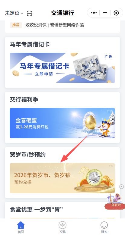 2026交通银行马年贺岁纪念币纪念钞预约入口
