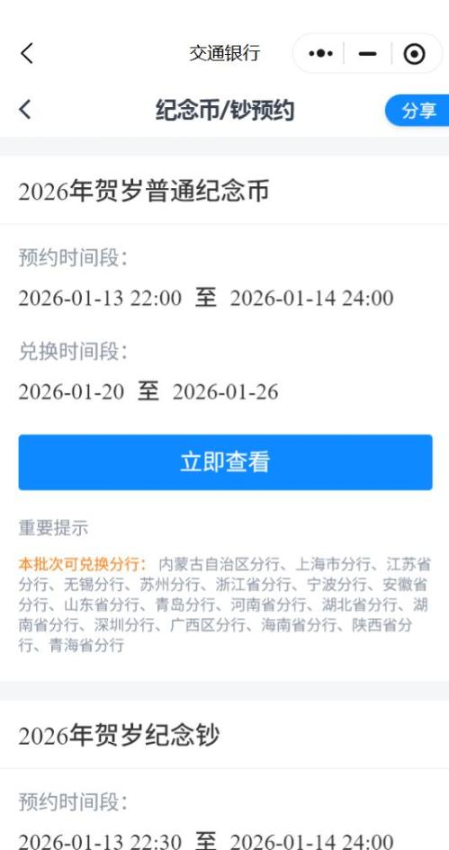 2026交通银行马年贺岁纪念币_纪念钞预约时间+入口界面+预约步骤