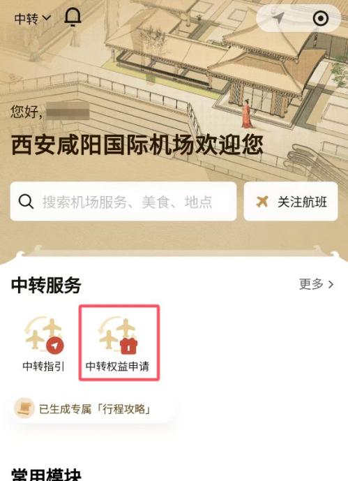 西安机场2026年1月12日至1月30日试运行新版中转小程序（免费高铁站休息+餐食+免费博物馆参观）