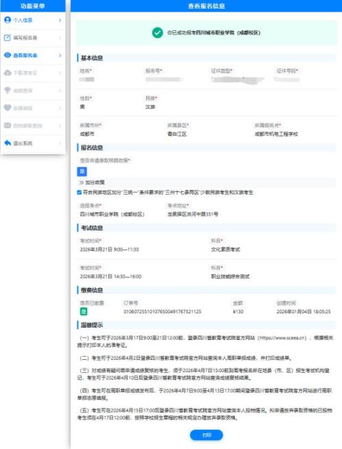 2026年四川省高职单招报名操作流程