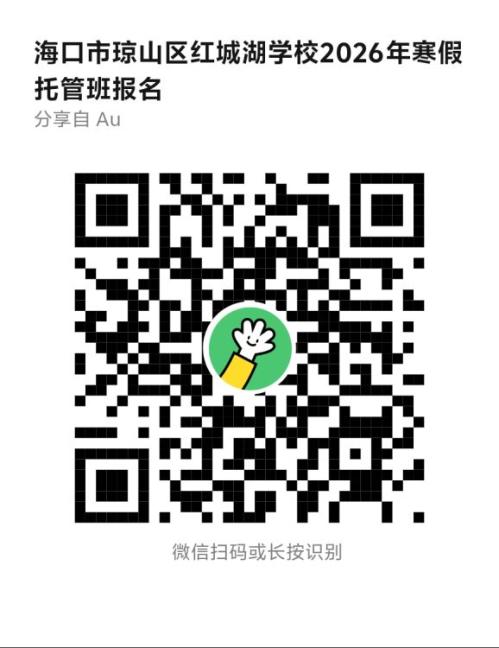 海口市琼山区红城湖学校2026年寒假托管（报名+费用+安排）