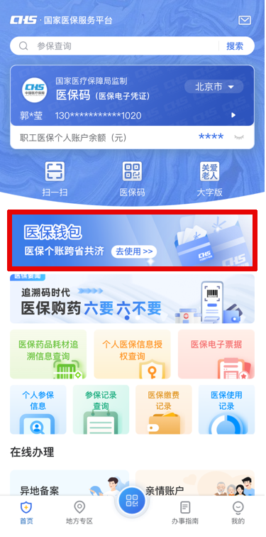 医保钱包开通平台入口+开通流程