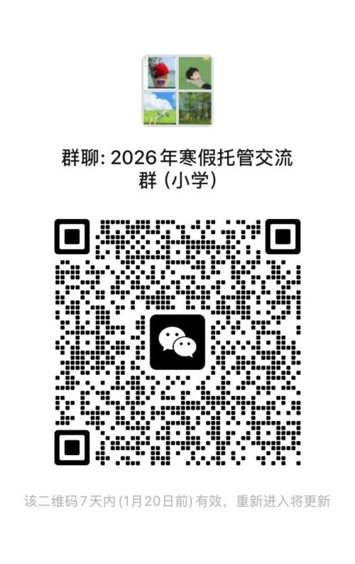 海口市琼山区红城湖学校2026年寒假托管（报名+费用+安排）