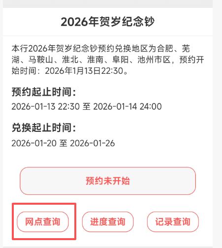 2026马年纪念钞徽商银行芜湖网点查询方式