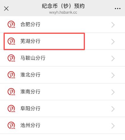 2026马年纪念钞徽商银行芜湖网点查询方式