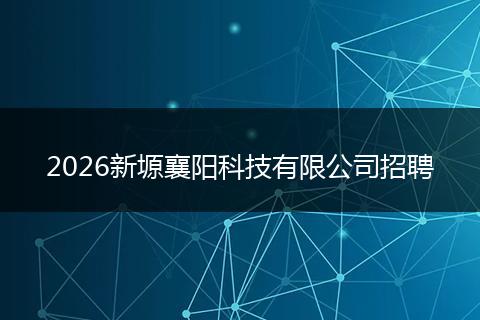 2026新塬襄阳科技有限公司招聘