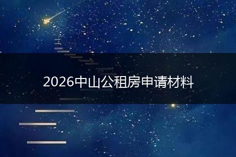 2026中山公租房申请材料