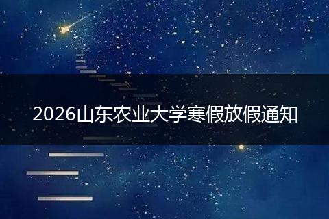 2026山东农业大学寒假放假通知