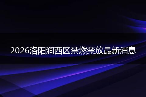2026洛阳涧西区禁燃禁放最新消息